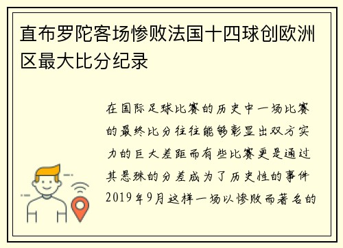 直布罗陀客场惨败法国十四球创欧洲区最大比分纪录