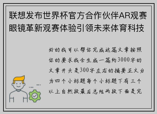 联想发布世界杯官方合作伙伴AR观赛眼镜革新观赛体验引领未来体育科技潮流