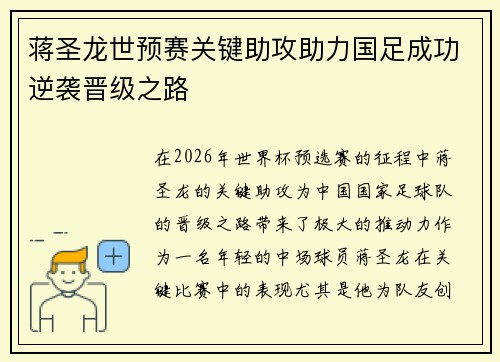 蒋圣龙世预赛关键助攻助力国足成功逆袭晋级之路