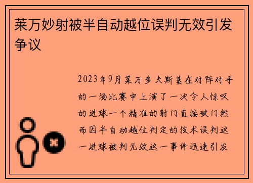莱万妙射被半自动越位误判无效引发争议