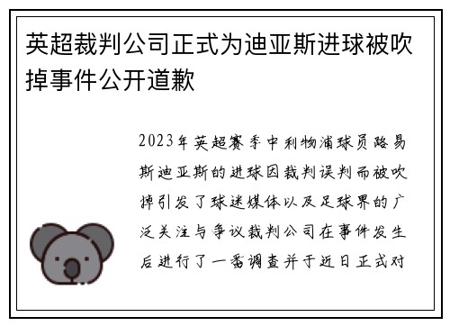 英超裁判公司正式为迪亚斯进球被吹掉事件公开道歉