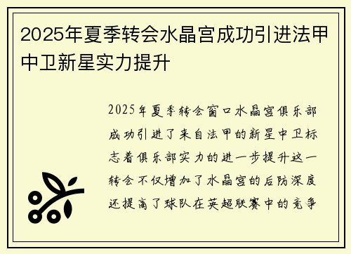 2025年夏季转会水晶宫成功引进法甲中卫新星实力提升