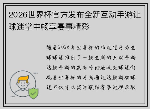 2026世界杯官方发布全新互动手游让球迷掌中畅享赛事精彩