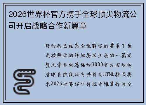 2026世界杯官方携手全球顶尖物流公司开启战略合作新篇章