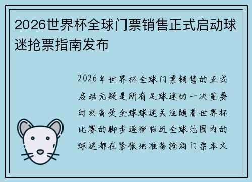 2026世界杯全球门票销售正式启动球迷抢票指南发布