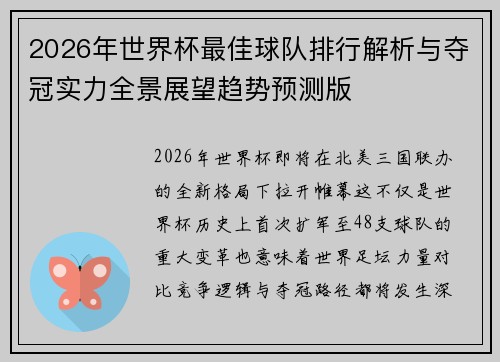 2026年世界杯最佳球队排行解析与夺冠实力全景展望趋势预测版