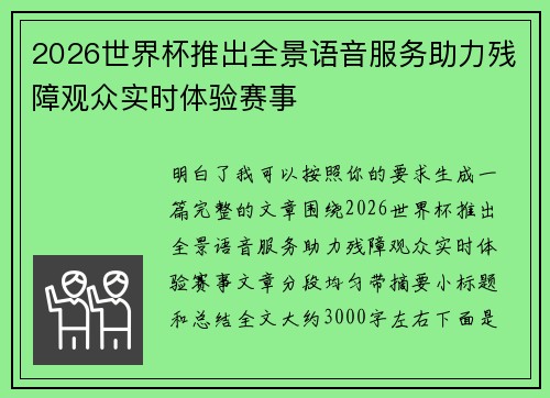 2026世界杯推出全景语音服务助力残障观众实时体验赛事