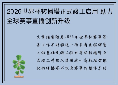 2026世界杯转播塔正式竣工启用 助力全球赛事直播创新升级