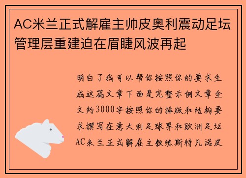 AC米兰正式解雇主帅皮奥利震动足坛管理层重建迫在眉睫风波再起