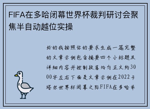 FIFA在多哈闭幕世界杯裁判研讨会聚焦半自动越位实操