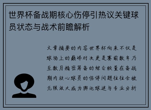 世界杯备战期核心伤停引热议关键球员状态与战术前瞻解析