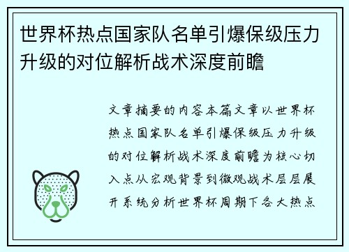 世界杯热点国家队名单引爆保级压力升级的对位解析战术深度前瞻