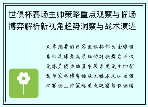 世俱杯赛场主帅策略重点观察与临场博弈解析新视角趋势洞察与战术演进研究