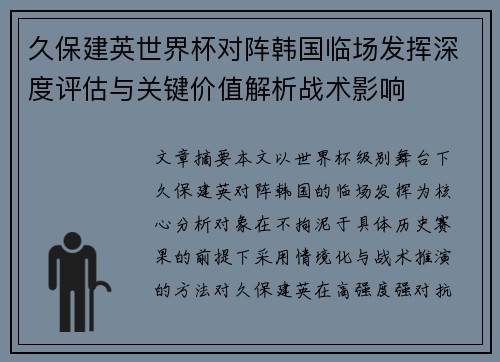 久保建英世界杯对阵韩国临场发挥深度评估与关键价值解析战术影响