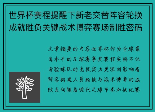 世界杯赛程提醒下新老交替阵容轮换成就胜负关键战术博弈赛场制胜密码