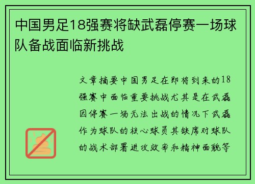 中国男足18强赛将缺武磊停赛一场球队备战面临新挑战