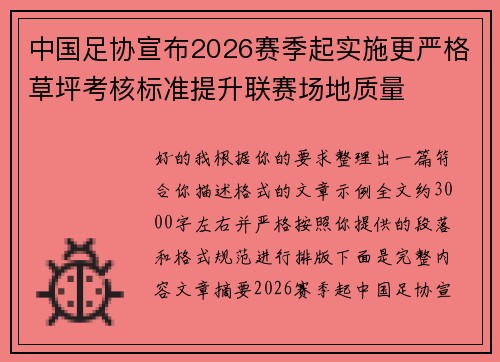 中国足协宣布2026赛季起实施更严格草坪考核标准提升联赛场地质量