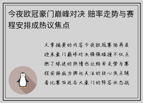 今夜欧冠豪门巅峰对决 赔率走势与赛程安排成热议焦点