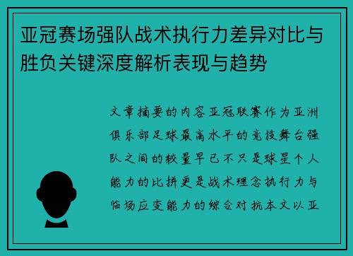 亚冠赛场强队战术执行力差异对比与胜负关键深度解析表现与趋势