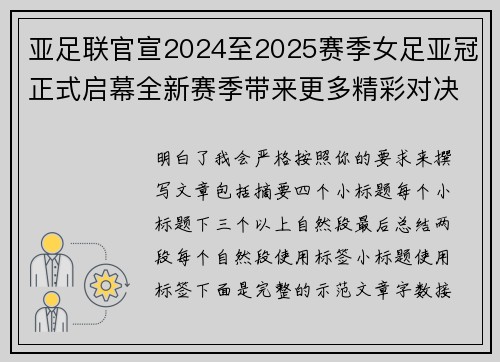 亚足联官宣2024至2025赛季女足亚冠正式启幕全新赛季带来更多精彩对决