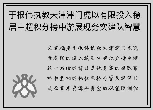 于根伟执教天津津门虎以有限投入稳居中超积分榜中游展现务实建队智慧与韧性