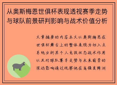 从奥斯梅恩世俱杯表现透视赛季走势与球队前景研判影响与战术价值分析
