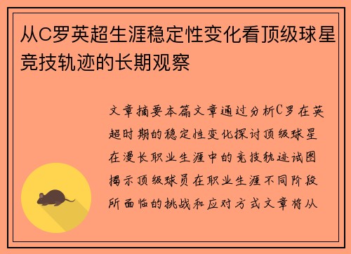 从C罗英超生涯稳定性变化看顶级球星竞技轨迹的长期观察