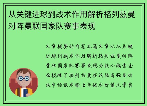 从关键进球到战术作用解析格列兹曼对阵曼联国家队赛事表现