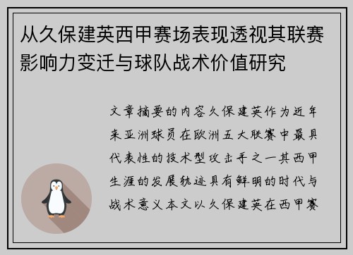 从久保建英西甲赛场表现透视其联赛影响力变迁与球队战术价值研究
