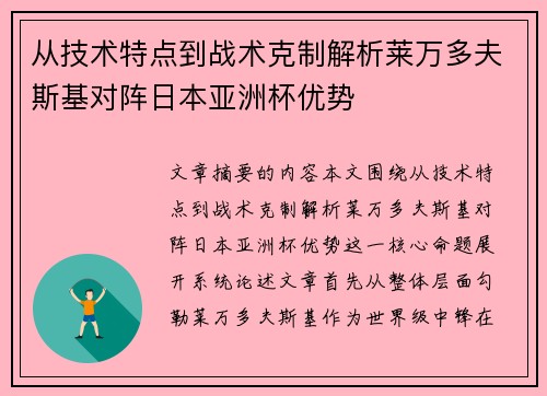 从技术特点到战术克制解析莱万多夫斯基对阵日本亚洲杯优势