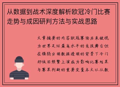 从数据到战术深度解析欧冠冷门比赛走势与成因研判方法与实战思路