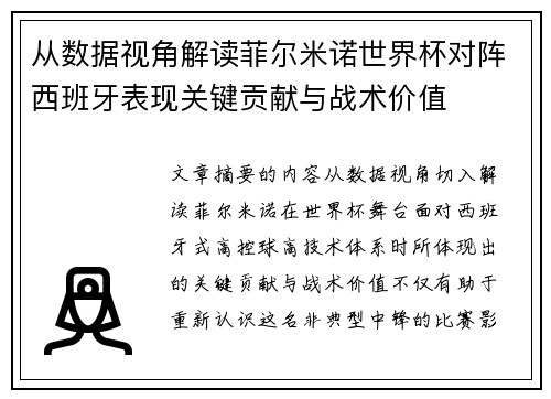 从数据视角解读菲尔米诺世界杯对阵西班牙表现关键贡献与战术价值