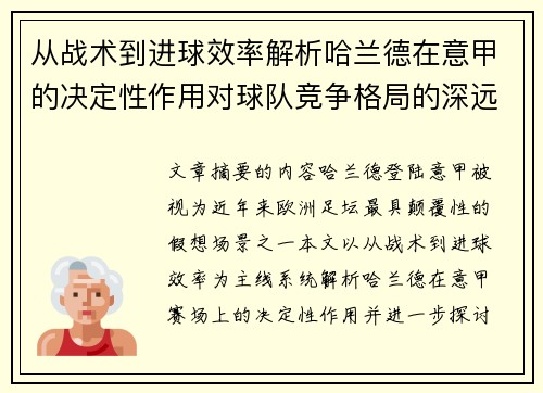 从战术到进球效率解析哈兰德在意甲的决定性作用对球队竞争格局的深远影响