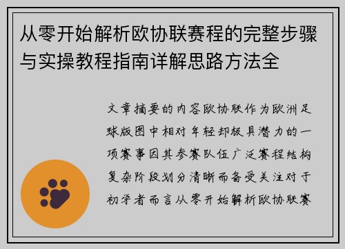 从零开始解析欧协联赛程的完整步骤与实操教程指南详解思路方法全