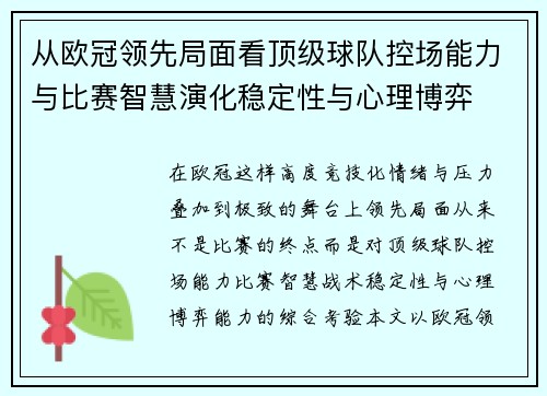 从欧冠领先局面看顶级球队控场能力与比赛智慧演化稳定性与心理博弈