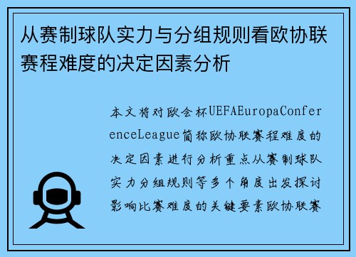 从赛制球队实力与分组规则看欧协联赛程难度的决定因素分析