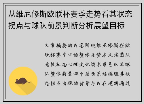 从维尼修斯欧联杯赛季走势看其状态拐点与球队前景判断分析展望目标