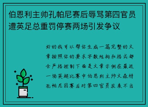 伯恩利主帅孔帕尼赛后辱骂第四官员遭英足总重罚停赛两场引发争议