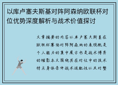 以库卢塞夫斯基对阵阿森纳欧联杯对位优势深度解析与战术价值探讨