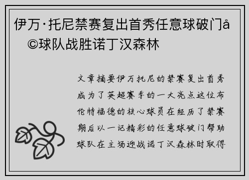 伊万·托尼禁赛复出首秀任意球破门助球队战胜诺丁汉森林