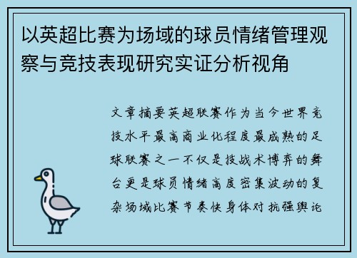 以英超比赛为场域的球员情绪管理观察与竞技表现研究实证分析视角