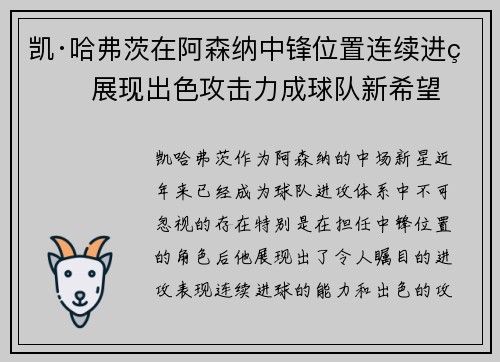 凯·哈弗茨在阿森纳中锋位置连续进球 展现出色攻击力成球队新希望