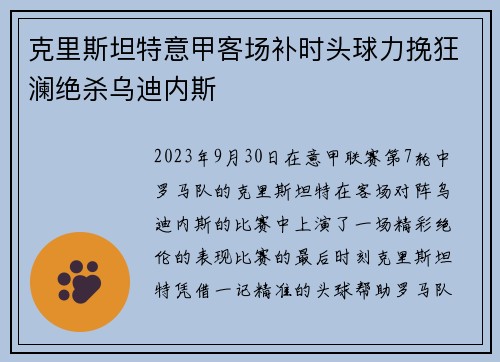 克里斯坦特意甲客场补时头球力挽狂澜绝杀乌迪内斯