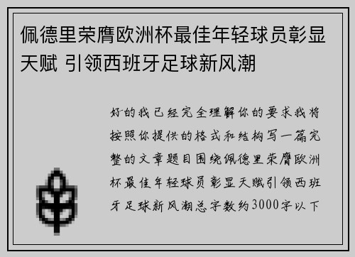 佩德里荣膺欧洲杯最佳年轻球员彰显天赋 引领西班牙足球新风潮