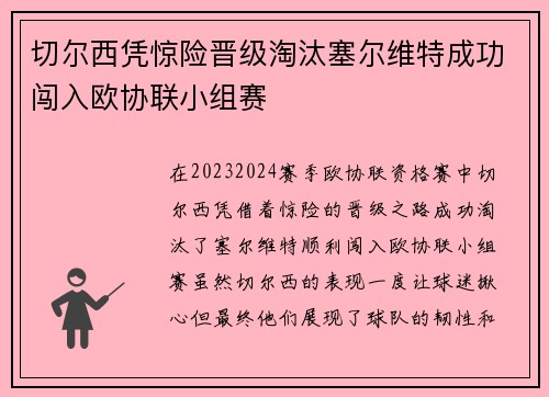 切尔西凭惊险晋级淘汰塞尔维特成功闯入欧协联小组赛