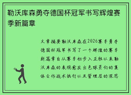 勒沃库森勇夺德国杯冠军书写辉煌赛季新篇章