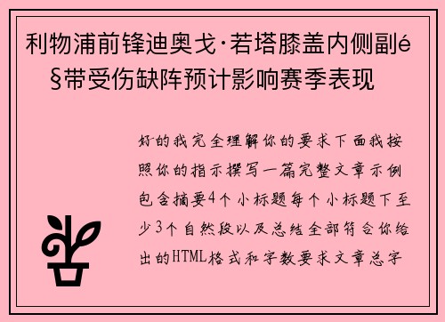 利物浦前锋迪奥戈·若塔膝盖内侧副韧带受伤缺阵预计影响赛季表现
