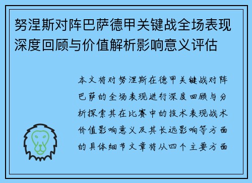 努涅斯对阵巴萨德甲关键战全场表现深度回顾与价值解析影响意义评估