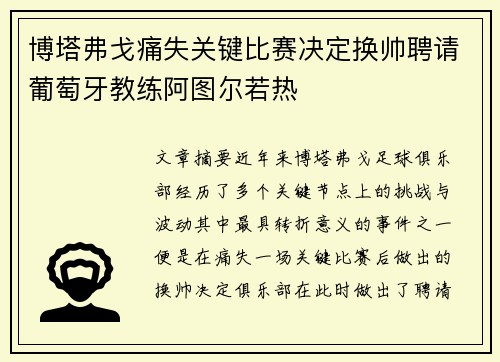 博塔弗戈痛失关键比赛决定换帅聘请葡萄牙教练阿图尔若热
