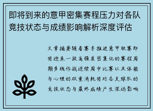 即将到来的意甲密集赛程压力对各队竞技状态与成绩影响解析深度评估